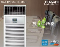 RAPC3-B120DH（空調柜機）